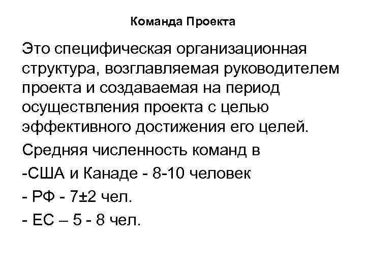 Команда Проекта Это специфическая организационная структура, возглавляемая руководителем проекта и создаваемая на период осуществления