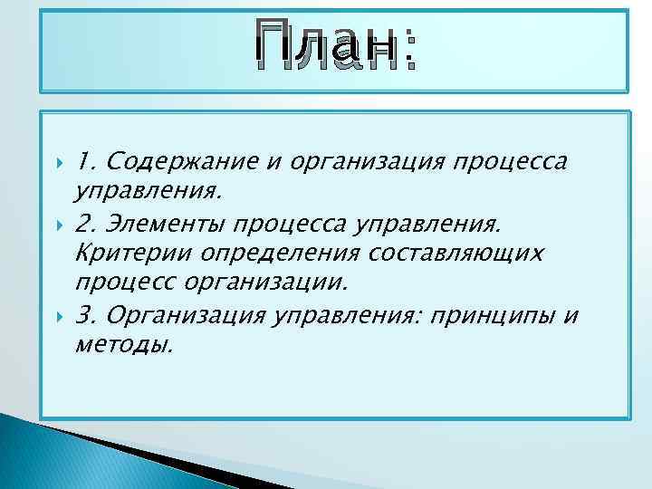 План: 1. Содержание и организация процесса управления. 2. Элементы процесса управления. Критерии определения составляющих
