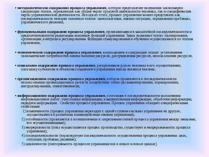  • методологическое содержание процесса управления, которое предполагает выделение закономерно следующих этапов, отражающих как