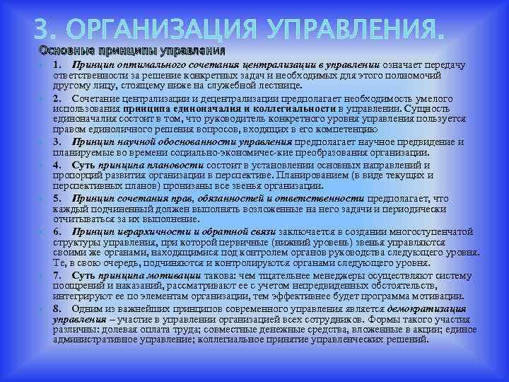3. ОРГАНИЗАЦИЯ УПРАВЛЕНИЯ. Основные принципы управления 1. Принцип оптимального сочетания централизации в управлении означает