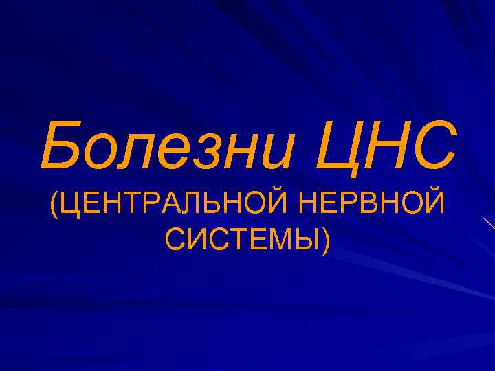 Болезни ЦНС (ЦЕНТРАЛЬНОЙ НЕРВНОЙ СИСТЕМЫ) 