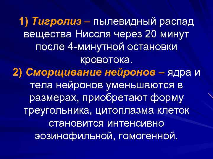 1) Тигролиз – пылевидный распад вещества Ниссля через 20 минут после 4 -минутной остановки