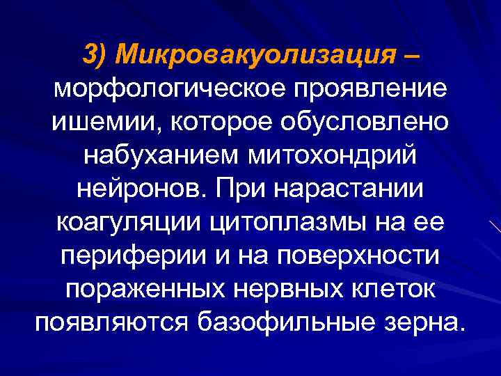 3) Микровакуолизация – морфологическое проявление ишемии, которое обусловлено набуханием митохондрий нейронов. При нарастании коагуляции