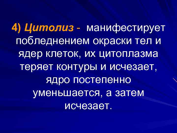 4) Цитолиз - манифестирует побледнением окраски тел и ядер клеток, их цитоплазма теряет контуры