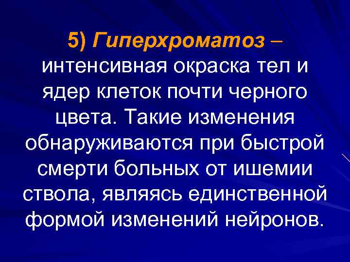 5) Гиперхроматоз – интенсивная окраска тел и ядер клеток почти черного цвета. Такие изменения