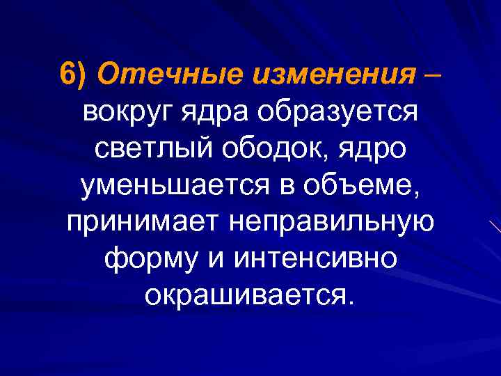 6) Отечные изменения – вокруг ядра образуется светлый ободок, ядро уменьшается в объеме, принимает