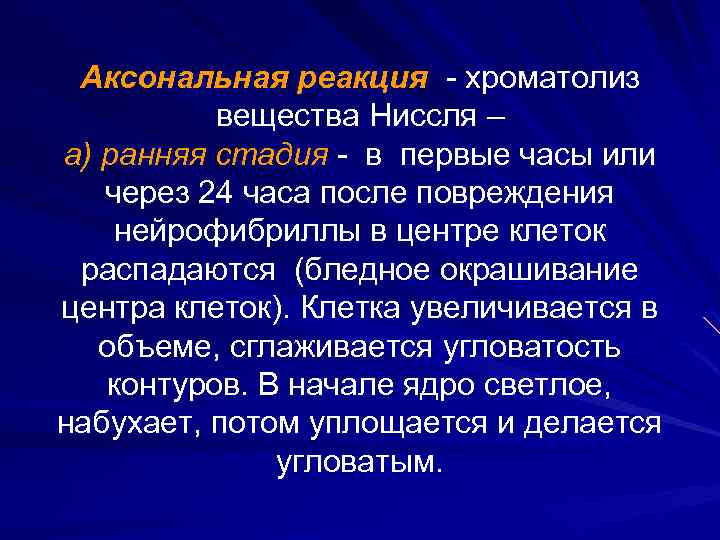 Аксональная реакция - хроматолиз вещества Ниссля – а) ранняя стадия - в первые часы
