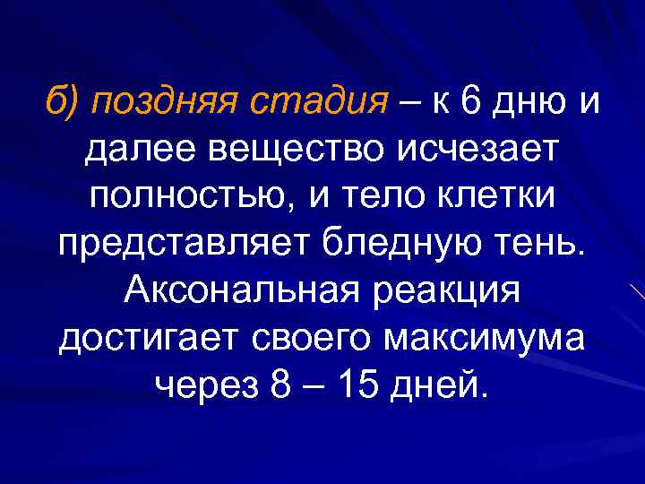 б) поздняя стадия – к 6 дню и далее вещество исчезает полностью, и тело