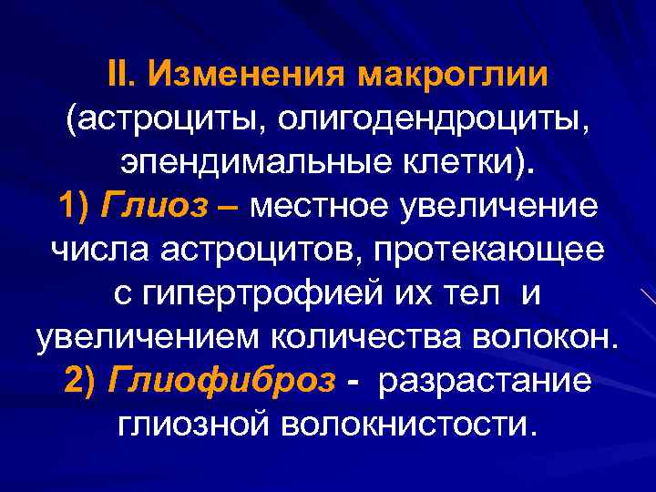 II. Изменения макроглии (астроциты, олигодендроциты, эпендимальные клетки). 1) Глиоз – местное увеличение числа астроцитов,