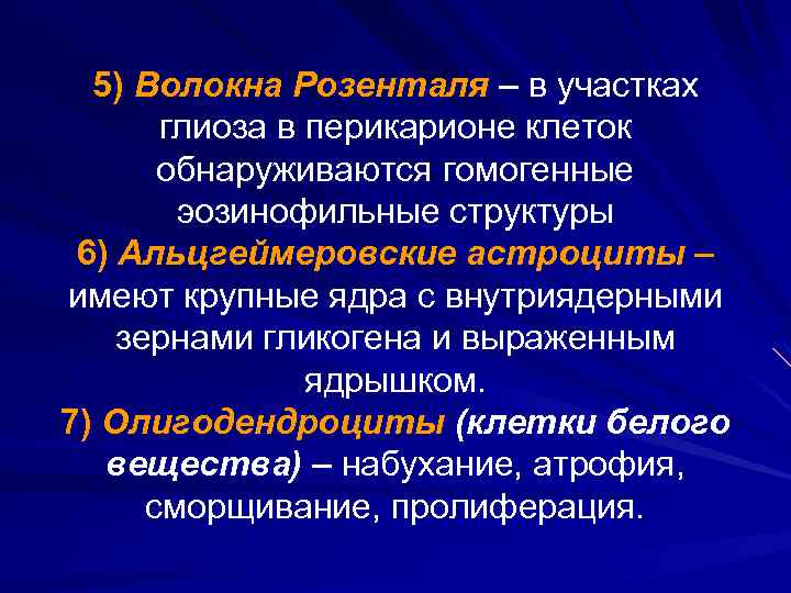 5) Волокна Розенталя – в участках глиоза в перикарионе клеток обнаруживаются гомогенные эозинофильные структуры