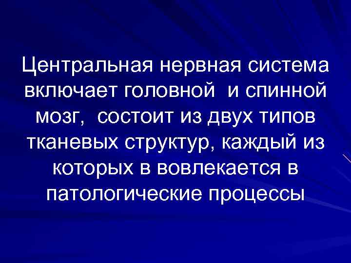 Центральная нервная система включает головной и спинной мозг, состоит из двух типов тканевых структур,