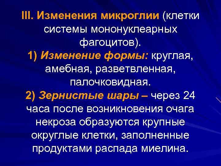 III. Изменения микроглии (клетки системы мононуклеарных фагоцитов). 1) Изменение формы: круглая, амебная, разветвленная, палочковидная.