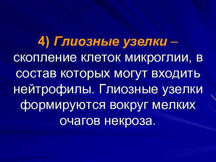 4) Глиозные узелки – скопление клеток микроглии, в состав которых могут входить нейтрофилы. Глиозные