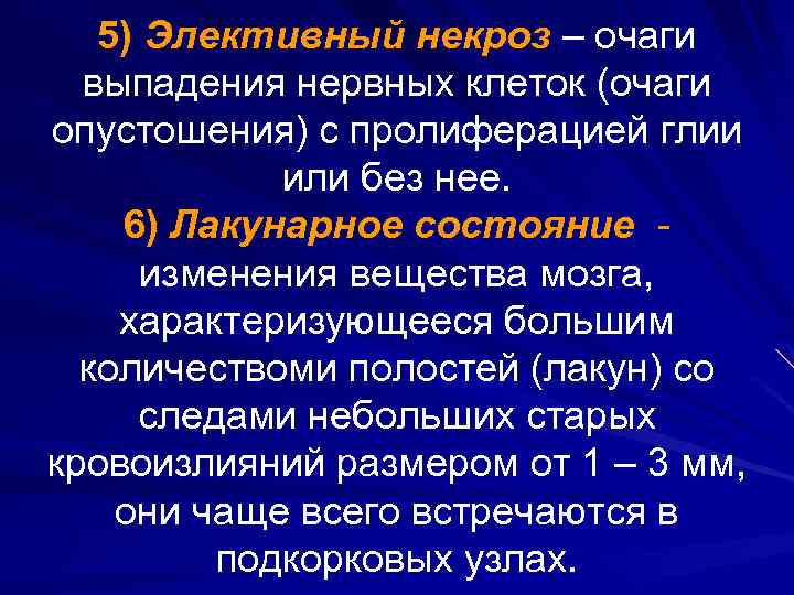 5) Элективный некроз – очаги выпадения нервных клеток (очаги опустошения) с пролиферацией глии или