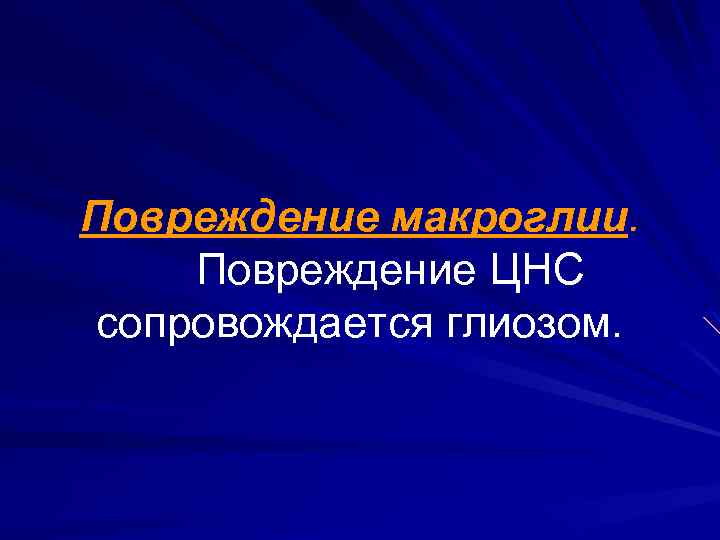 Повреждение макроглии. Повреждение ЦНС сопровождается глиозом. 
