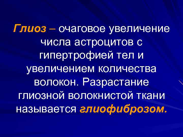Глиоз – очаговое увеличение числа астроцитов с гипертрофией тел и увеличением количества волокон. Разрастание