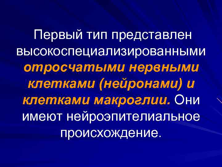 Первый тип представлен высокоспециализированными отросчатыми нервными клетками (нейронами) и клетками макроглии. Они имеют нейроэпителиальное
