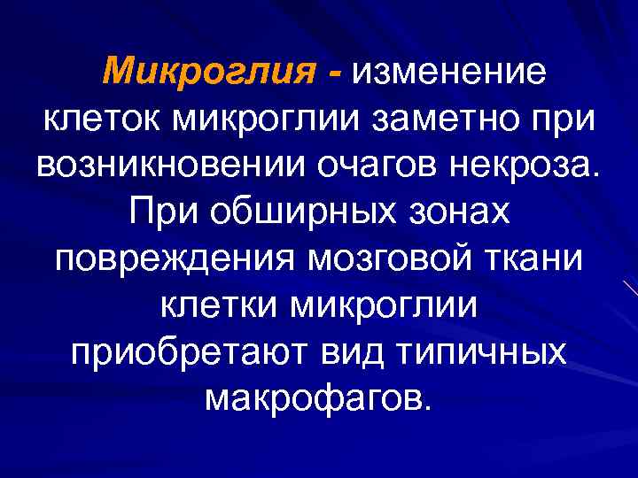 Микроглия - изменение клеток микроглии заметно при возникновении очагов некроза. При обширных зонах повреждения