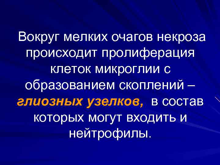 Вокруг мелких очагов некроза происходит пролиферация клеток микроглии с образованием скоплений – глиозных узелков,