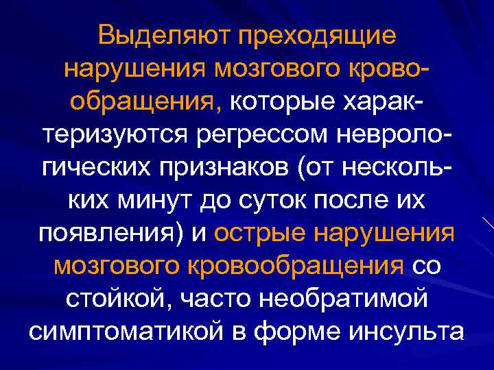 Выделяют преходящие нарушения мозгового кровообращения, которые характеризуются регрессом неврологических признаков (от нескольких минут до