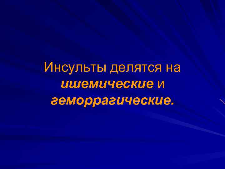 Инсульты делятся на ишемические и геморрагические. 