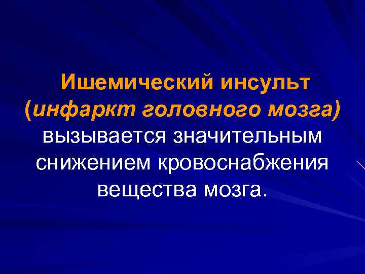 Ишемический инсульт (инфаркт головного мозга) вызывается значительным снижением кровоснабжения вещества мозга. 