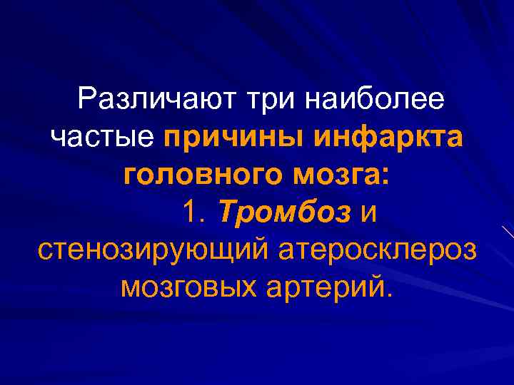 Различают три наиболее частые причины инфаркта головного мозга: 1. Тромбоз и стенозирующий атеросклероз мозговых