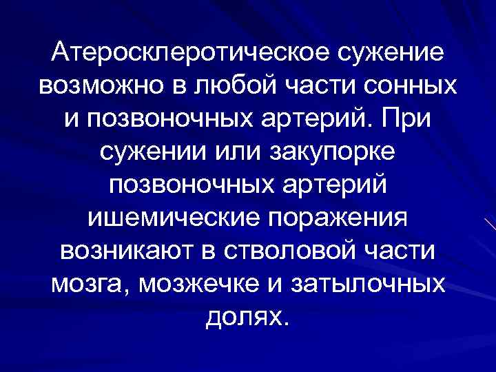Атеросклеротическое сужение возможно в любой части сонных и позвоночных артерий. При сужении или закупорке