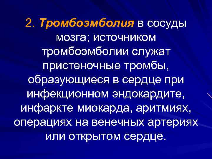 2. Тромбоэмболия в сосуды мозга; источником тромбоэмболии служат пристеночные тромбы, образующиеся в сердце при