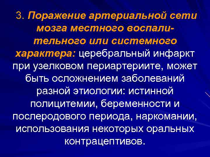 3. Поражение артериальной сети мозга местного воспалительного или системного характера: церебральный инфаркт при узелковом