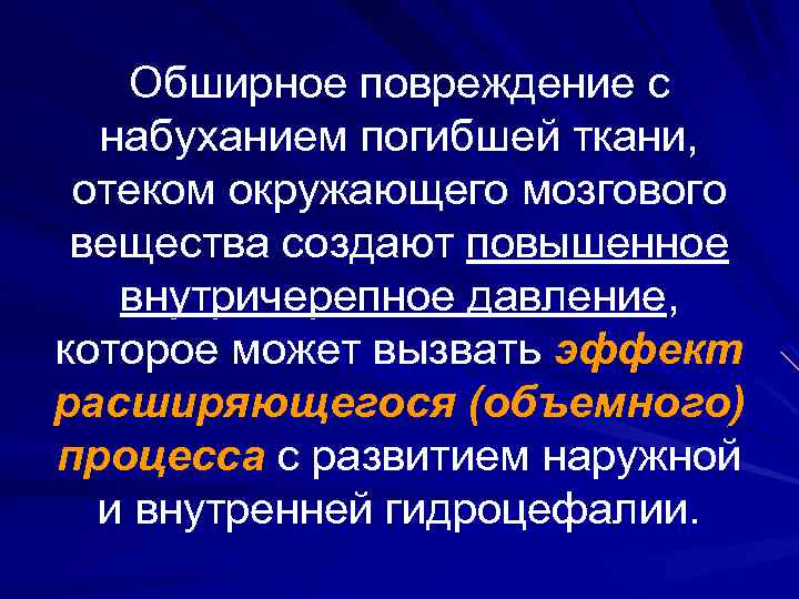 Обширное повреждение с набуханием погибшей ткани, отеком окружающего мозгового вещества создают повышенное внутричерепное давление,