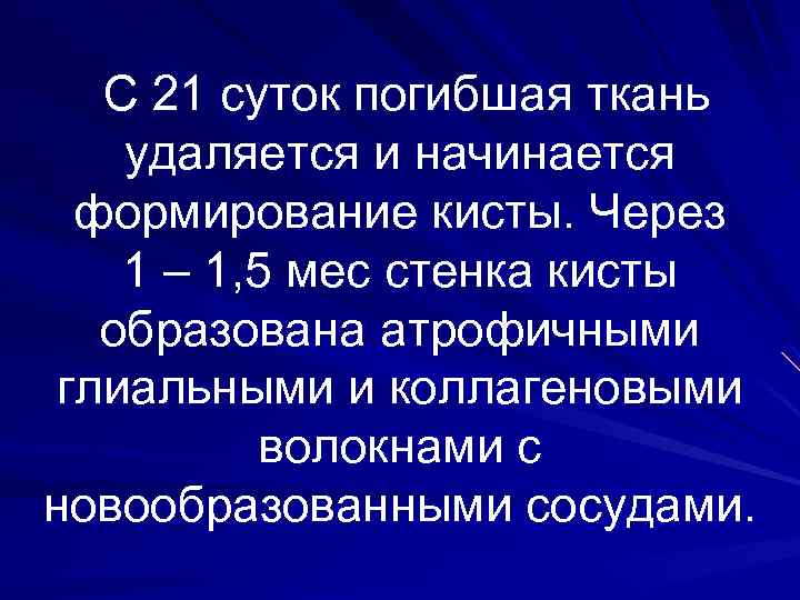 С 21 суток погибшая ткань удаляется и начинается формирование кисты. Через 1 – 1,