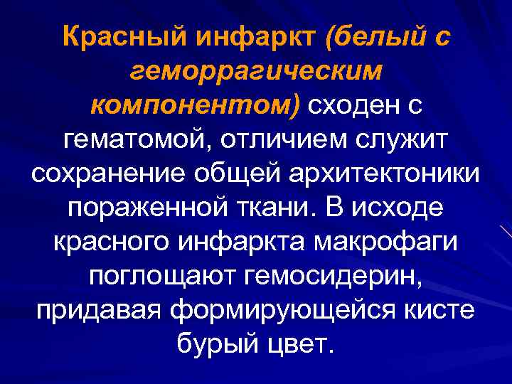 Красный инфаркт (белый с геморрагическим компонентом) сходен с гематомой, отличием служит сохранение общей архитектоники