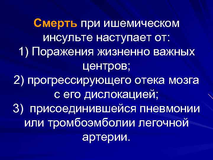 Смерть при ишемическом инсульте наступает от: 1) Поражения жизненно важных центров; 2) прогрессирующего отека