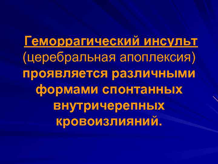 Геморрагический инсульт (церебральная апоплексия) проявляется различными формами спонтанных внутричерепных кровоизлияний. 