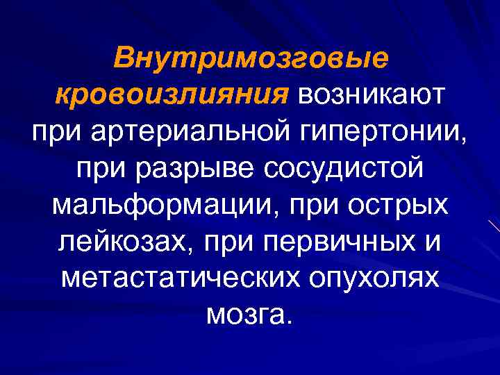 Внутримозговые кровоизлияния возникают при артериальной гипертонии, при разрыве сосудистой мальформации, при острых лейкозах, при