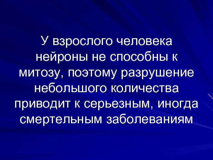 У взрослого человека нейроны не способны к митозу, поэтому разрушение небольшого количества приводит к