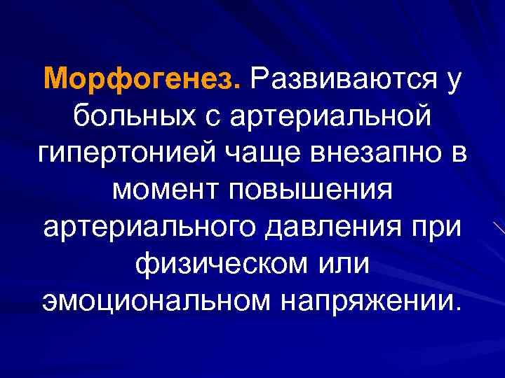 Морфогенез. Развиваются у больных с артериальной гипертонией чаще внезапно в момент повышения артериального давления