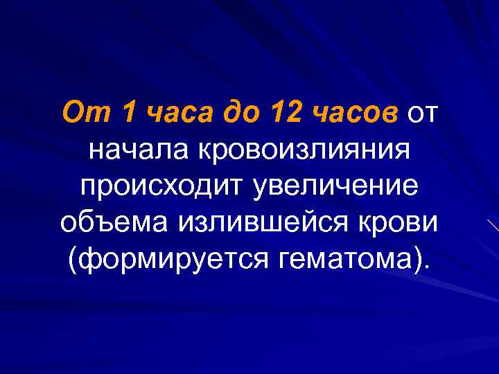 От 1 часа до 12 часов от начала кровоизлияния происходит увеличение объема излившейся крови