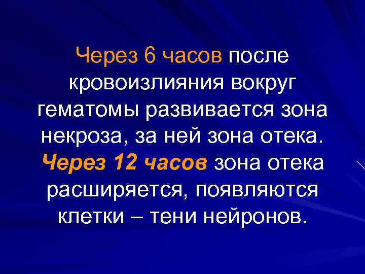 Через 6 часов после кровоизлияния вокруг гематомы развивается зона некроза, за ней зона отека.