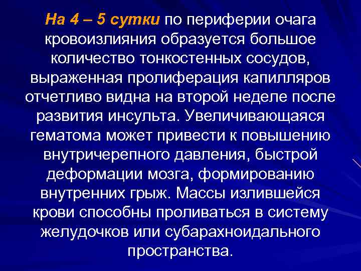 На 4 – 5 сутки по периферии очага кровоизлияния образуется большое количество тонкостенных сосудов,