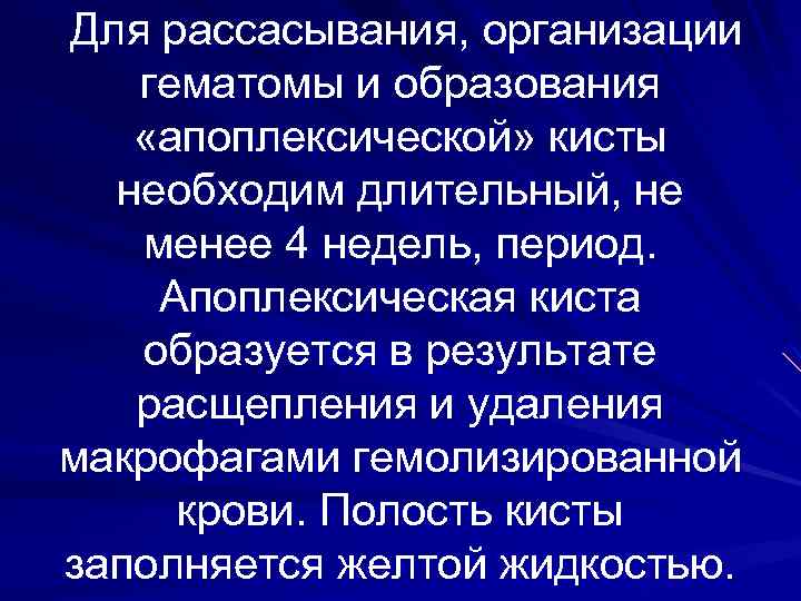 Для рассасывания, организации гематомы и образования «апоплексической» кисты необходим длительный, не менее 4 недель,