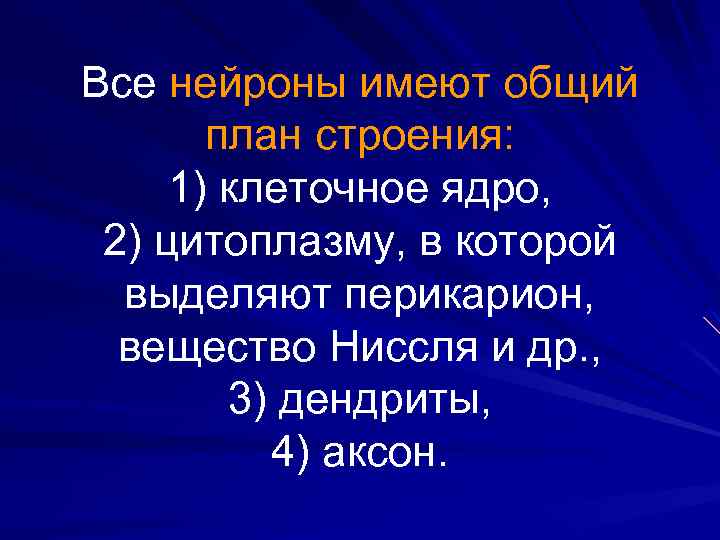 Все нейроны имеют общий план строения: 1) клеточное ядро, 2) цитоплазму, в которой выделяют