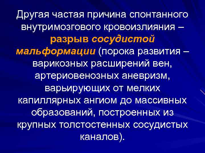 Другая частая причина спонтанного внутримозгового кровоизлияния – разрыв сосудистой мальформации (порока развития – варикозных