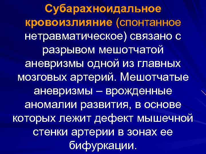 Субарахноидальное кровоизлияние (спонтанное нетравматическое) связано с разрывом мешотчатой аневризмы одной из главных мозговых артерий.