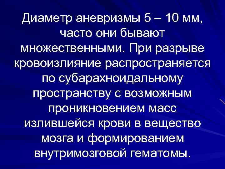 Диаметр аневризмы 5 – 10 мм, часто они бывают множественными. При разрыве кровоизлияние распространяется