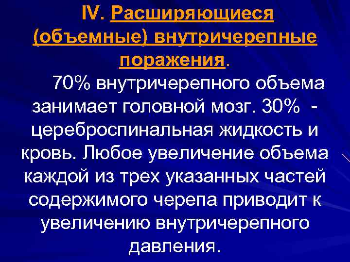 IV. Расширяющиеся (объемные) внутричерепные поражения. 70% внутричерепного объема занимает головной мозг. 30% цереброспинальная жидкость