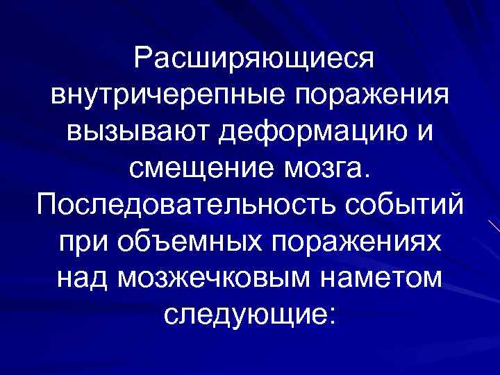 Расширяющиеся внутричерепные поражения вызывают деформацию и смещение мозга. Последовательность событий при объемных поражениях над
