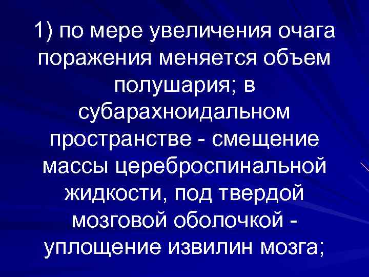 1) по мере увеличения очага поражения меняется объем полушария; в субарахноидальном пространстве - смещение