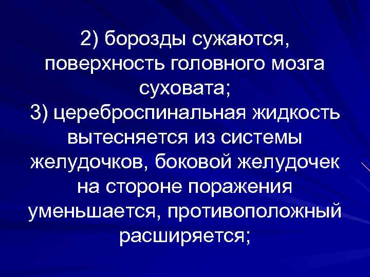 2) борозды сужаются, поверхность головного мозга суховата; 3) цереброспинальная жидкость вытесняется из системы желудочков,